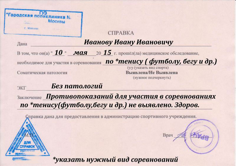 Справка для участия в соревнованиях